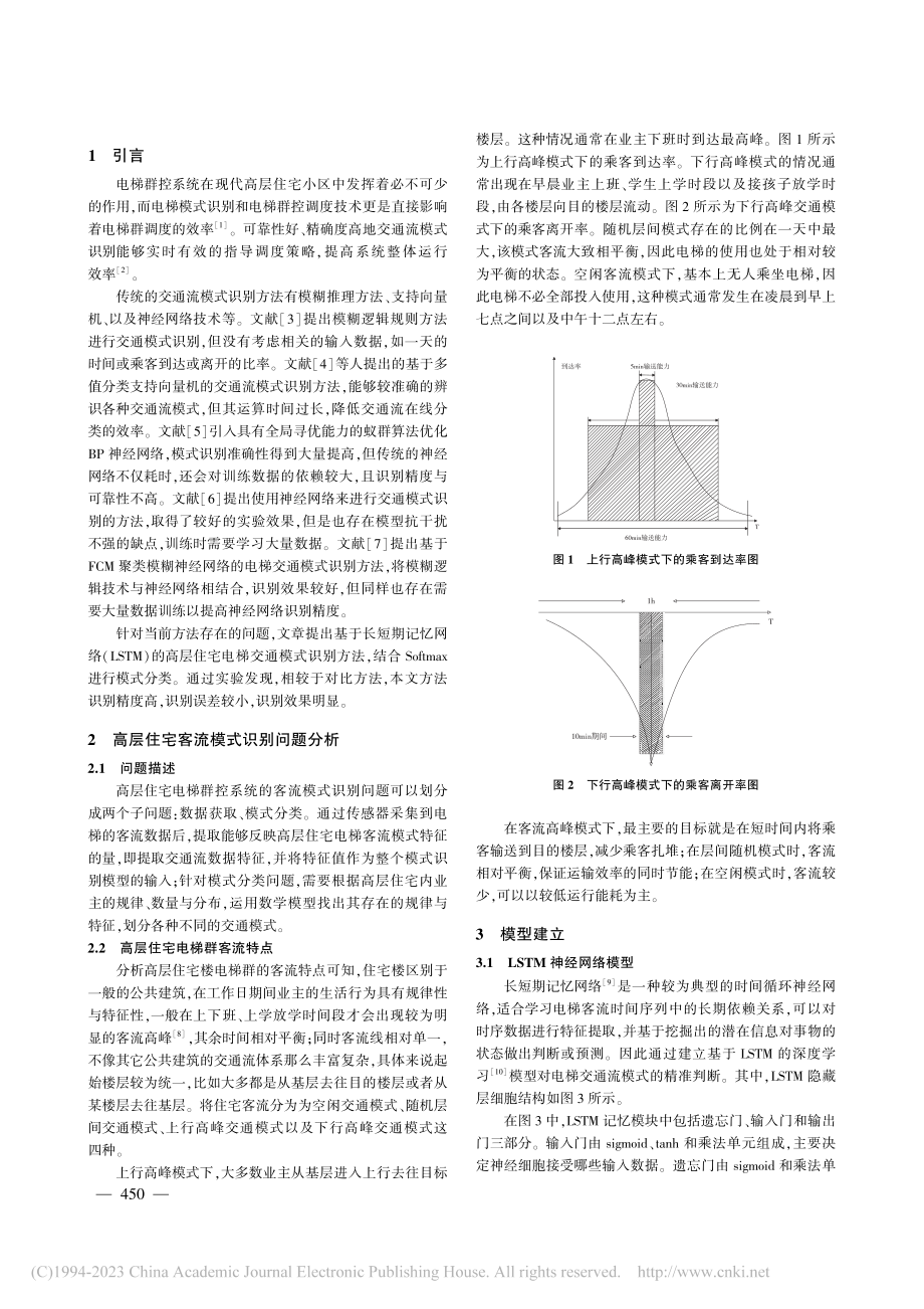 基于LSTM的高层住宅电梯群客流模式识别_顾玲丽.pdf_第2页