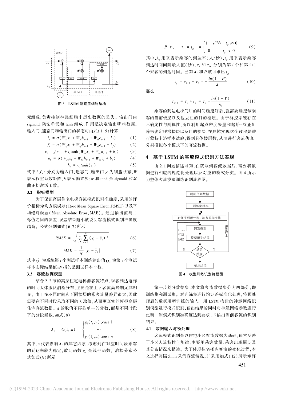 基于LSTM的高层住宅电梯群客流模式识别_顾玲丽.pdf_第3页