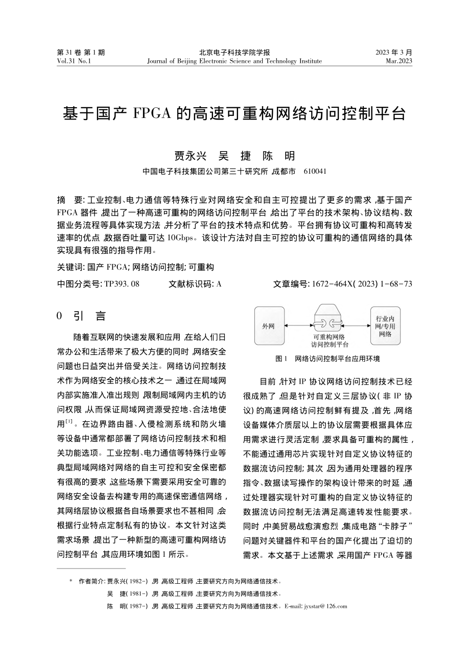 基于国产FPGA的高速可重构网络访问控制平台_贾永兴.pdf_第1页