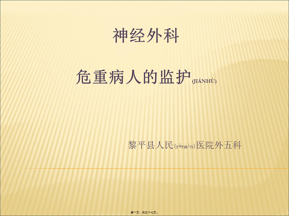 2022年医学专题—神经外科危重病人的监护(1).ppt_第1页