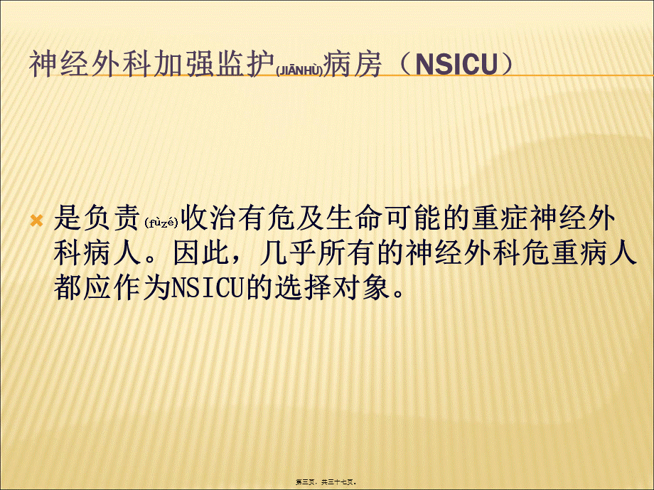 2022年医学专题—神经外科危重病人的监护(1).ppt_第3页