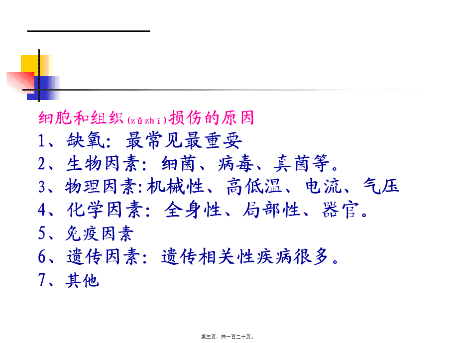 2022年医学专题—第1章--细胞和组织的适应、损伤与修复.ppt_第3页