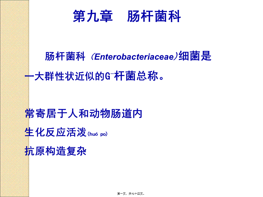 2022年医学专题—第9章-肠杆菌科(1).ppt_第1页