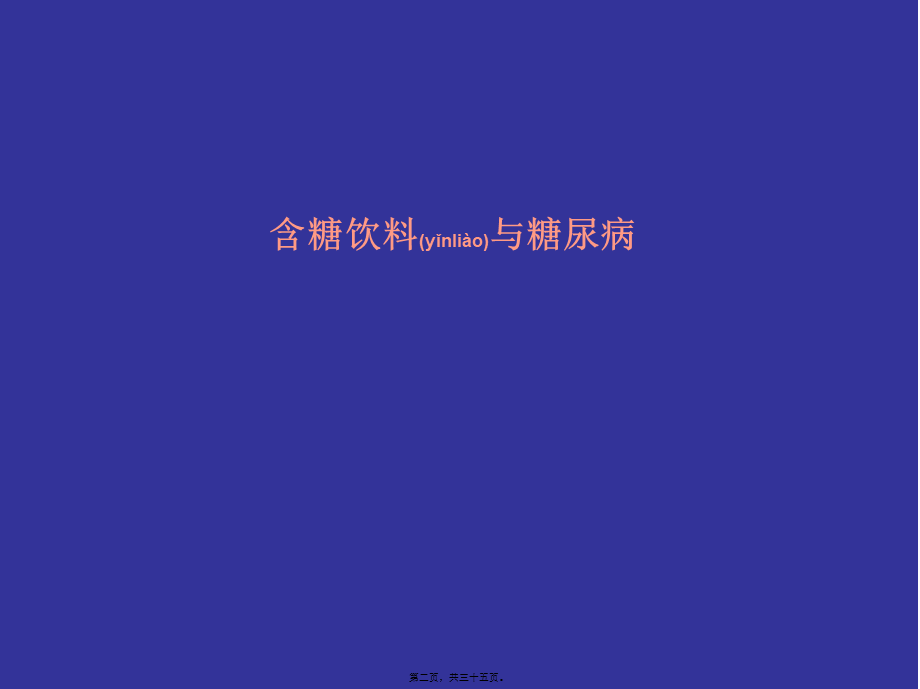 2022年医学专题—糖尿病新进展.(2)(1).ppt_第2页