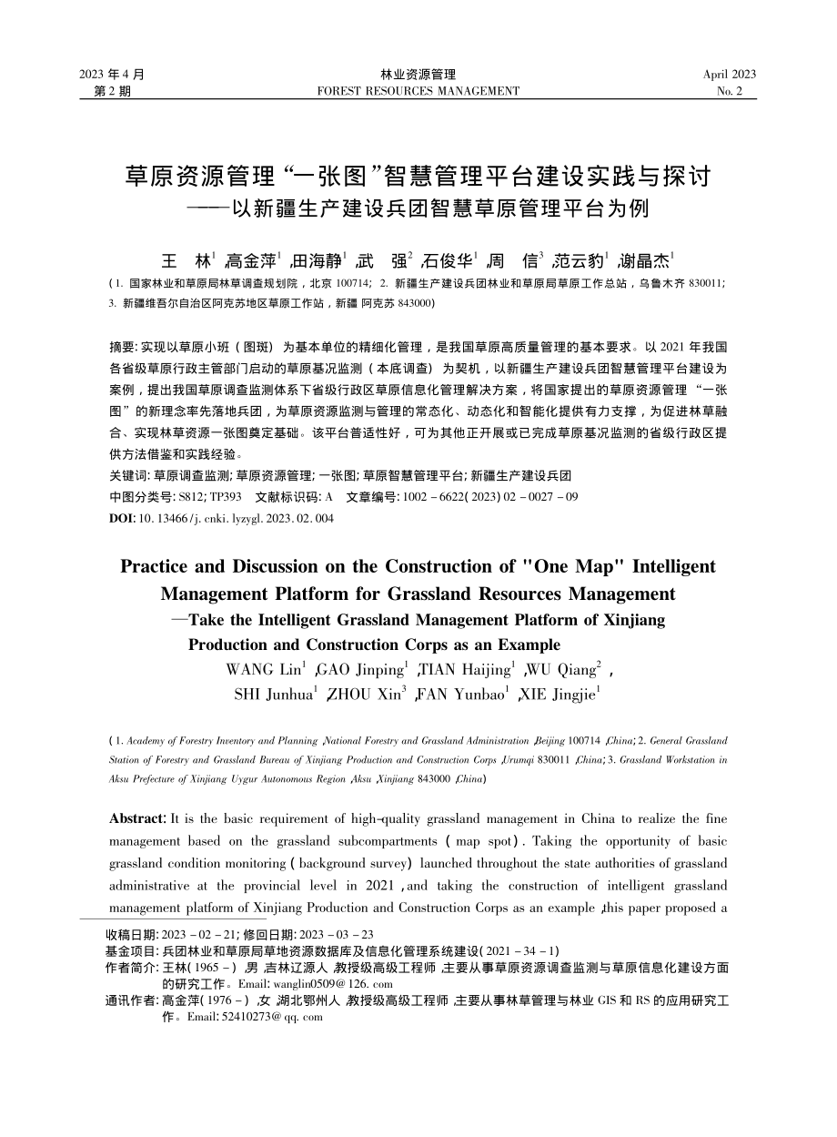 草原资源管理“一张图”智慧...设兵团智慧草原管理平台为例_王林.pdf_第1页