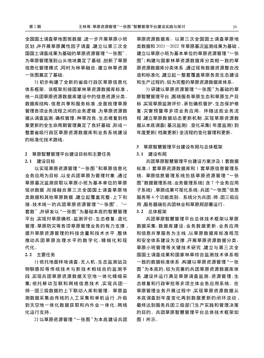 草原资源管理“一张图”智慧...设兵团智慧草原管理平台为例_王林.pdf_第3页