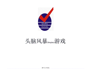 2022年医学专题—头脑风暴游戏.ppt