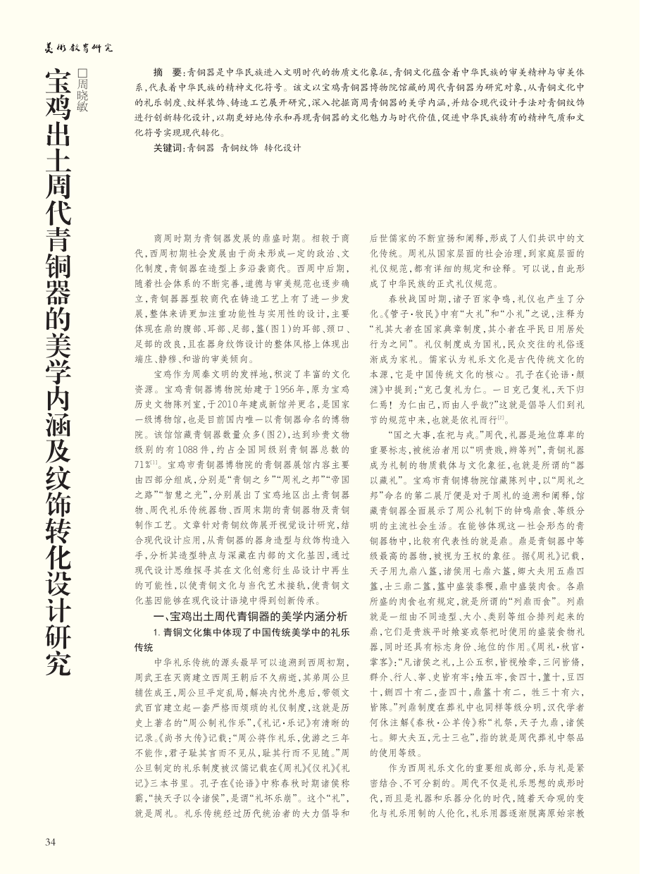 宝鸡出土周代青铜器的美学内涵及纹饰转化设计研究_周晓敏.pdf_第1页