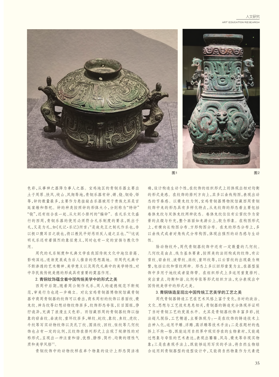 宝鸡出土周代青铜器的美学内涵及纹饰转化设计研究_周晓敏.pdf_第2页