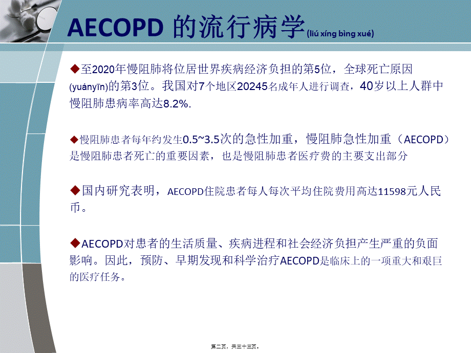 2022年医学专题—慢阻肺急性加重诊治中国专家共识简单(1).ppt_第2页