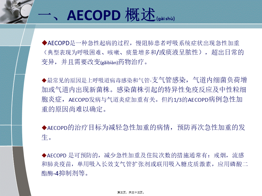 2022年医学专题—慢阻肺急性加重诊治中国专家共识简单(1).ppt_第3页