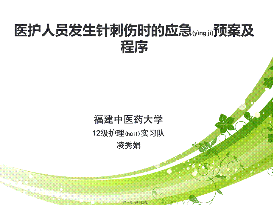 2022年医学专题—医护人员发生针刺伤的应急预案(1).pptx_第1页