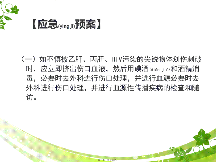 2022年医学专题—医护人员发生针刺伤的应急预案(1).pptx_第3页