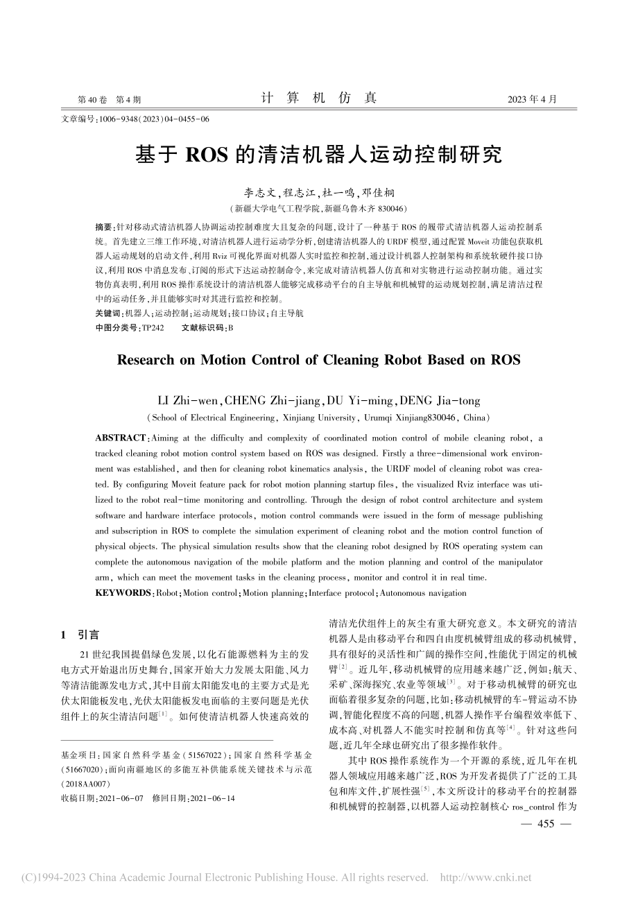 基于ROS的清洁机器人运动控制研究_李志文.pdf_第1页