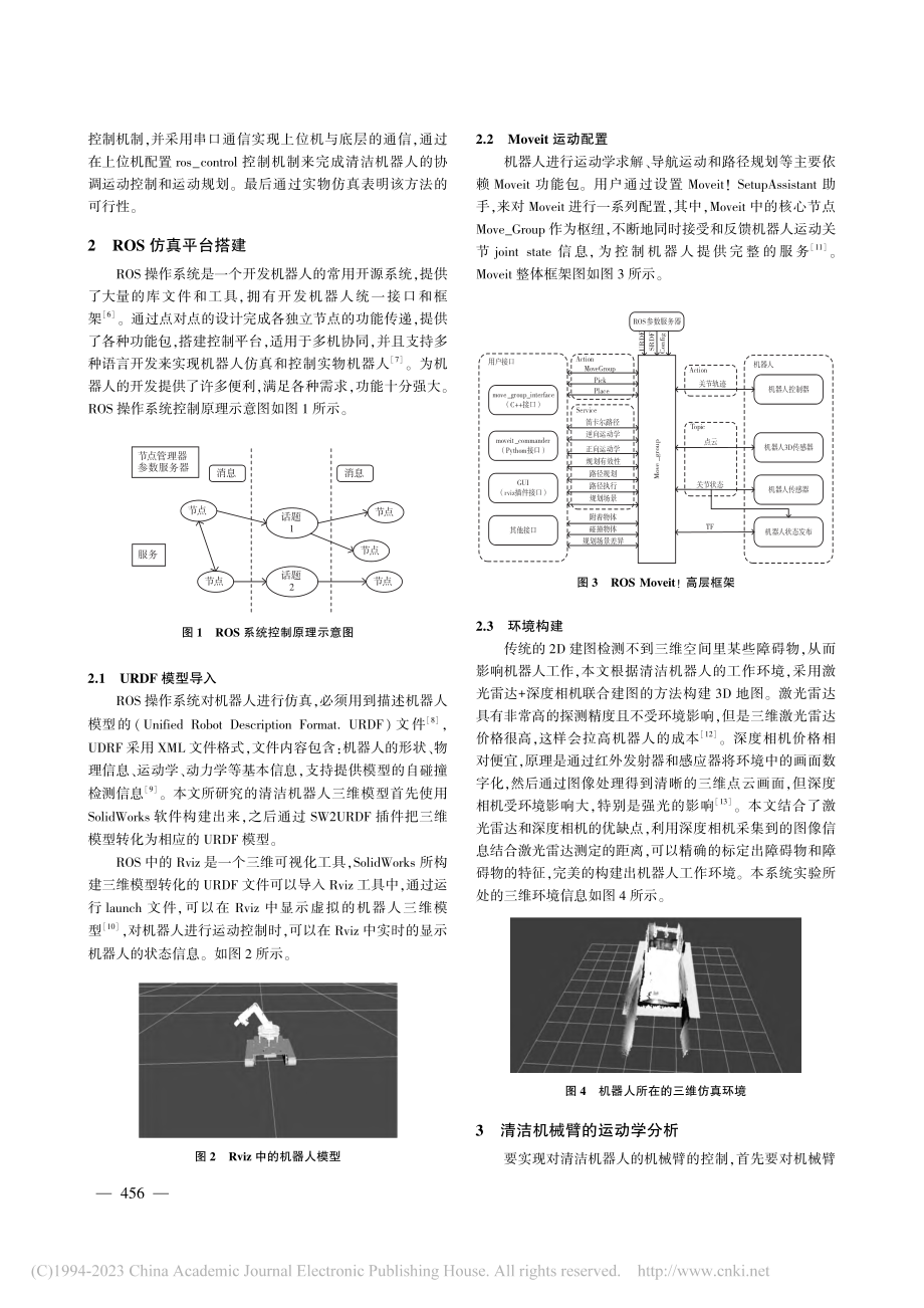 基于ROS的清洁机器人运动控制研究_李志文.pdf_第2页