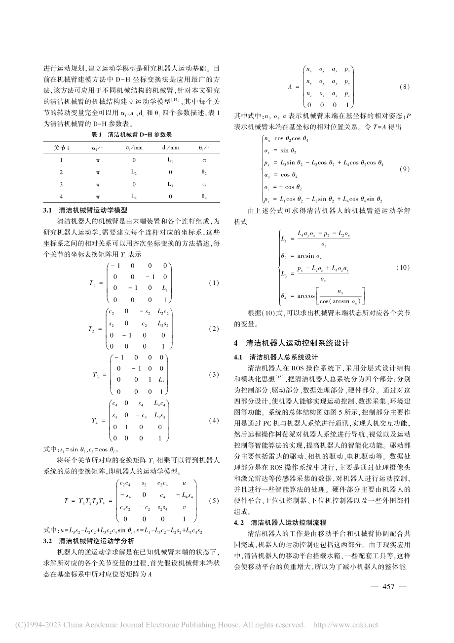 基于ROS的清洁机器人运动控制研究_李志文.pdf_第3页