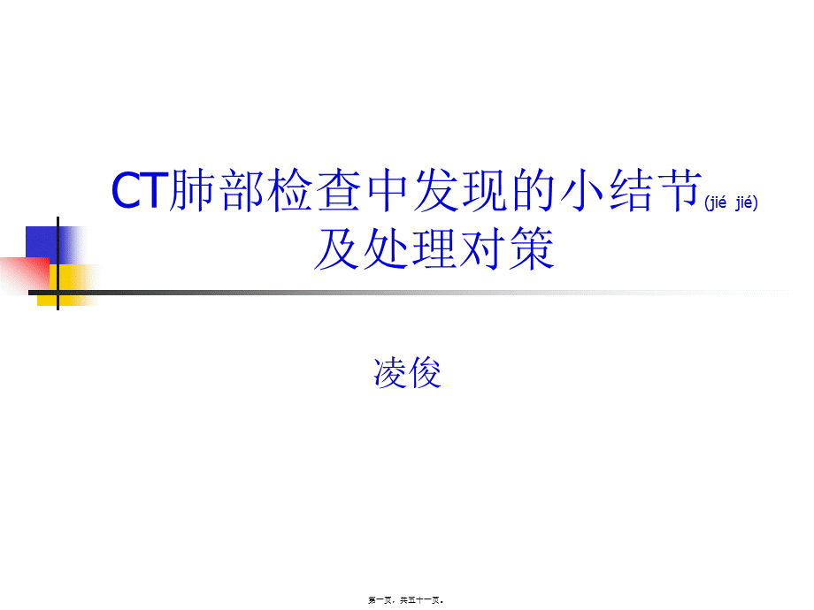 2022年医学专题—CT肺结节及处理对策.ppt_第1页