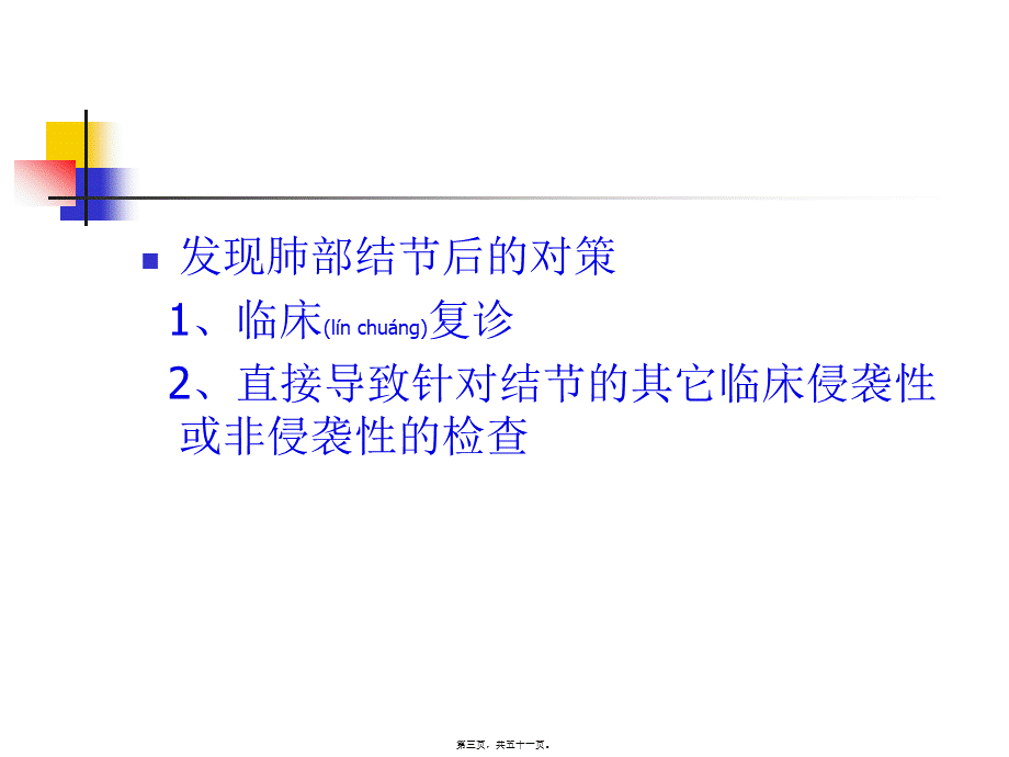 2022年医学专题—CT肺结节及处理对策.ppt_第3页