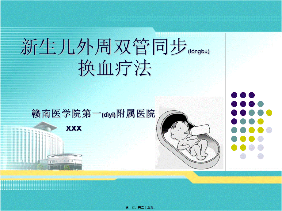 2022年医学专题—新生儿外周双管同步换血疗法.ppt_第1页