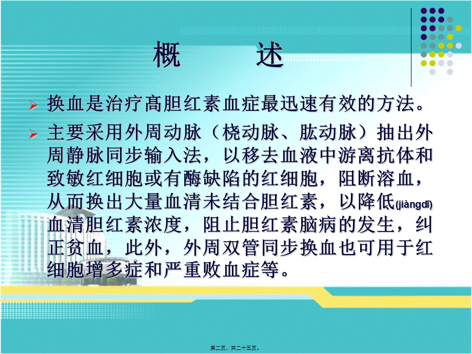 2022年医学专题—新生儿外周双管同步换血疗法.ppt_第2页