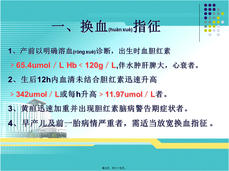 2022年医学专题—新生儿外周双管同步换血疗法.ppt_第3页