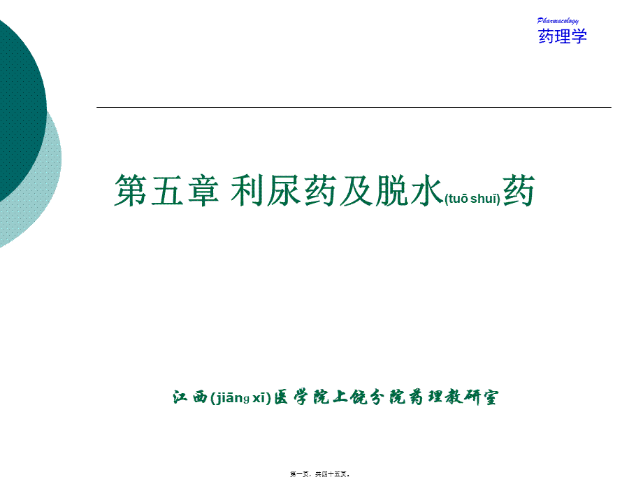 2022年医学专题—第5章-利尿药及脱水药(1).ppt_第1页