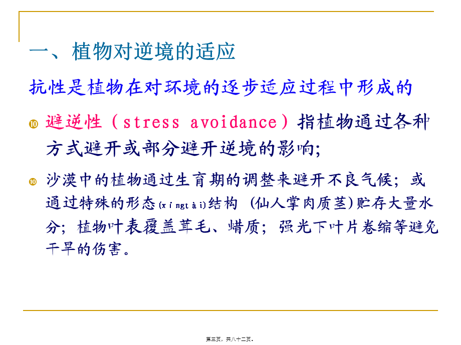 2022年医学专题—植物的抗逆生理(1).ppt_第3页