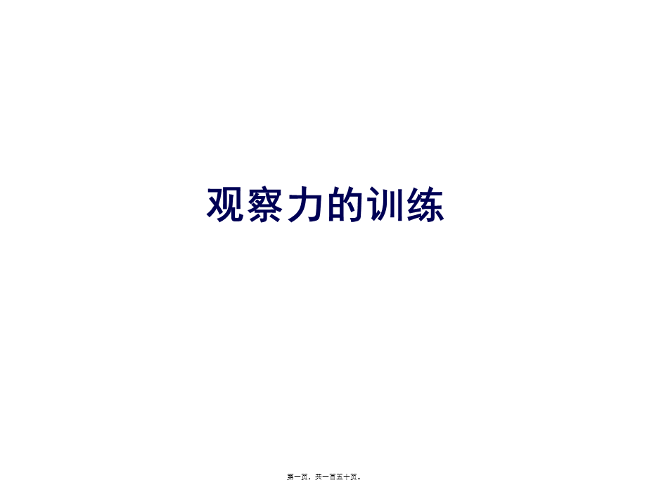 儿童观察力的训练.pptx_第1页