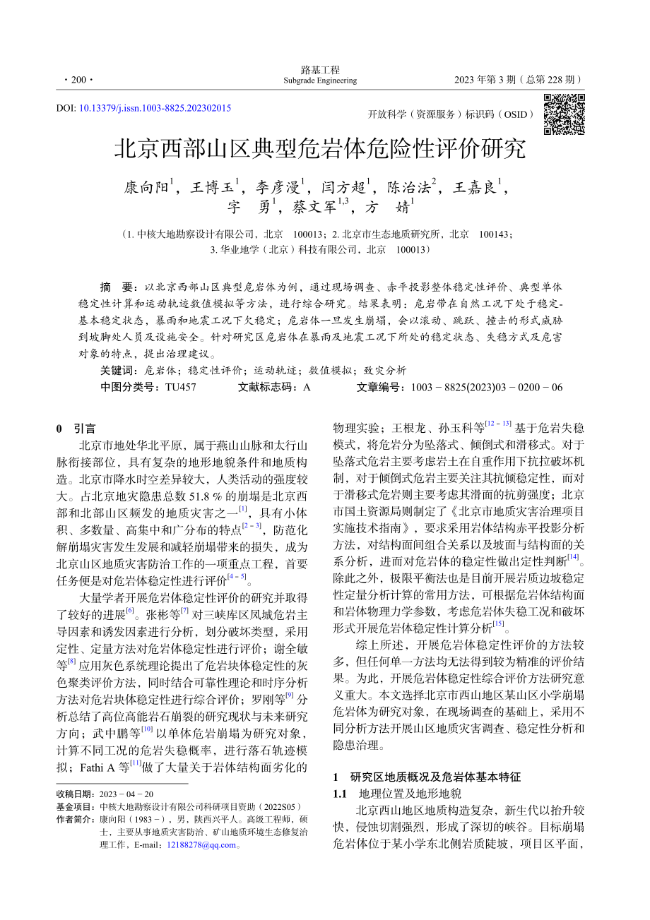 北京西部山区典型危岩体危险性评价研究_康向阳.pdf_第1页