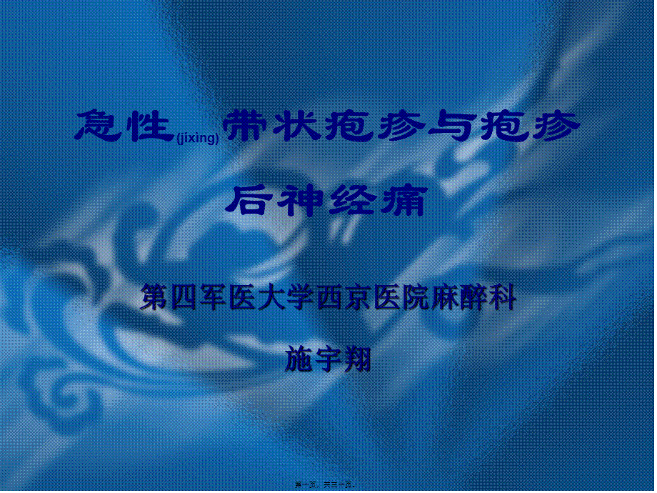 2022年医学专题—急性带状疱疹与疱疹后神经痛.ppt_第1页