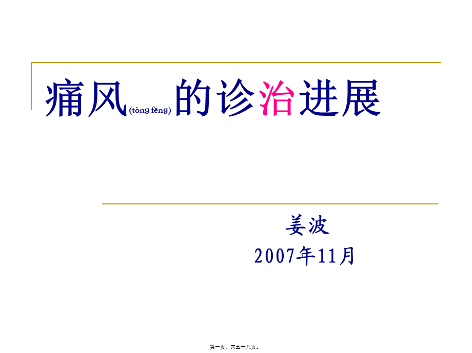 2022年医学专题—痛风的诊治进展(1).ppt_第1页