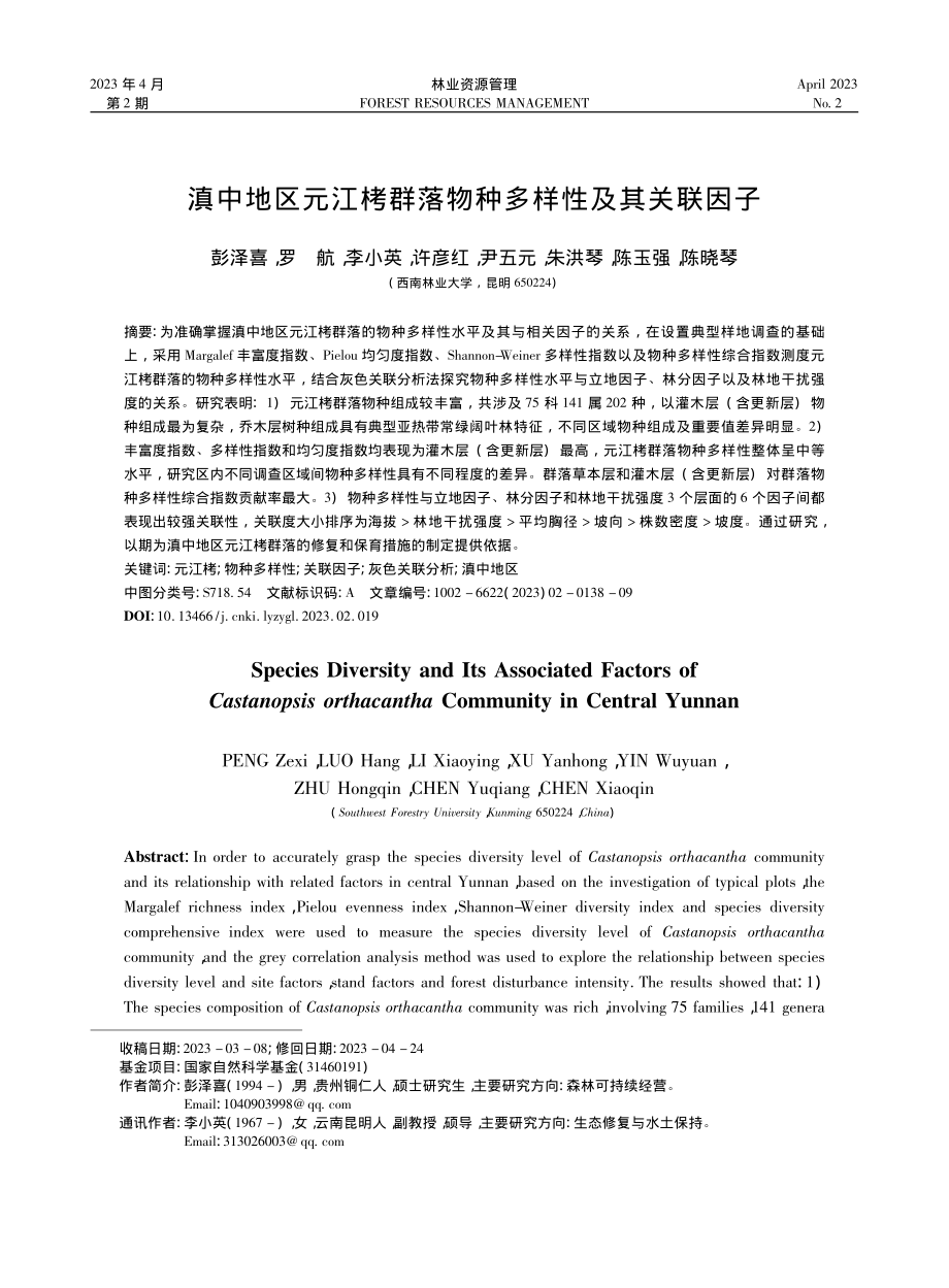 滇中地区元江栲群落物种多样性及其关联因子_彭泽喜.pdf_第1页