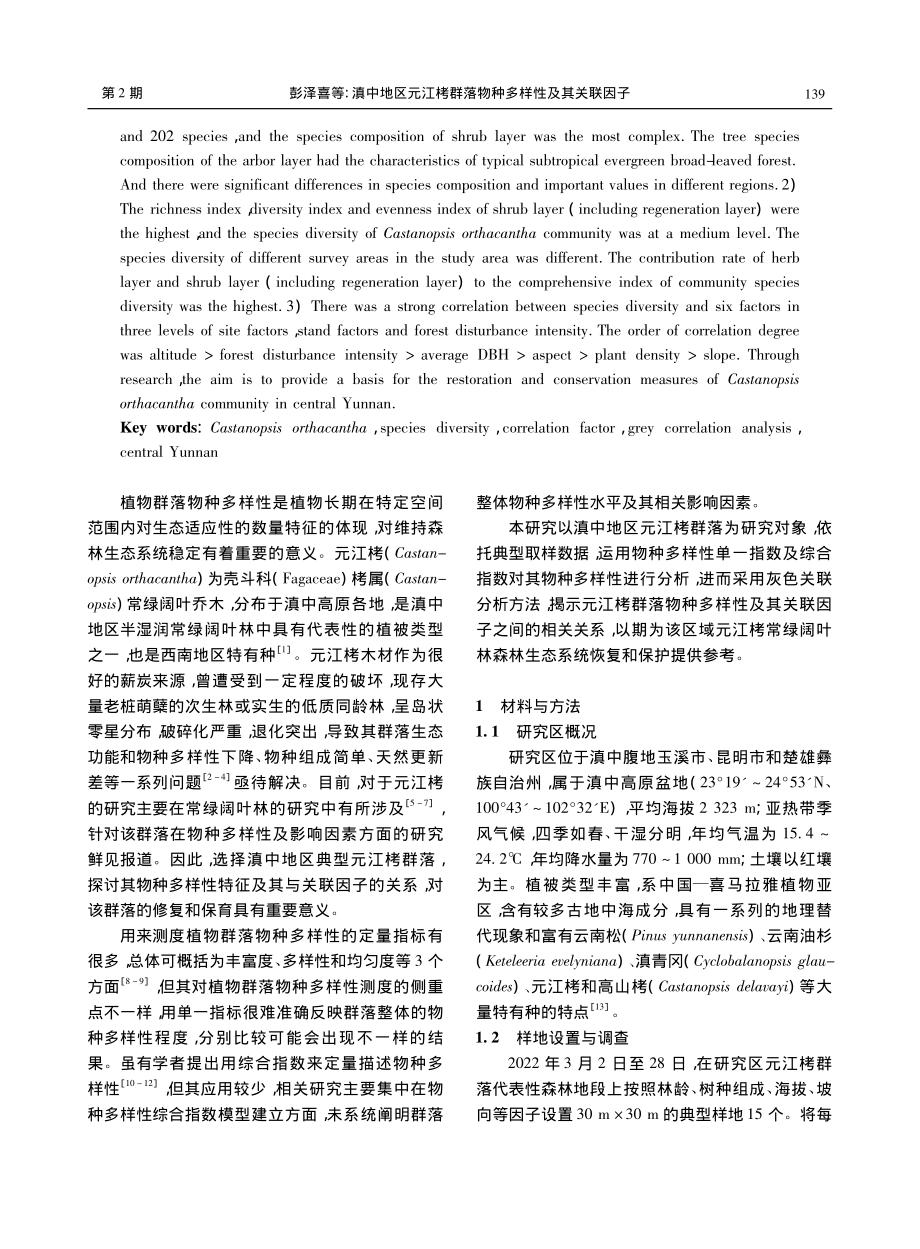 滇中地区元江栲群落物种多样性及其关联因子_彭泽喜.pdf_第2页