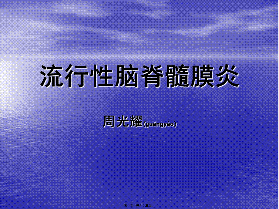 2022年医学专题—流行性脑脊髓膜炎(上课)(1).ppt_第1页