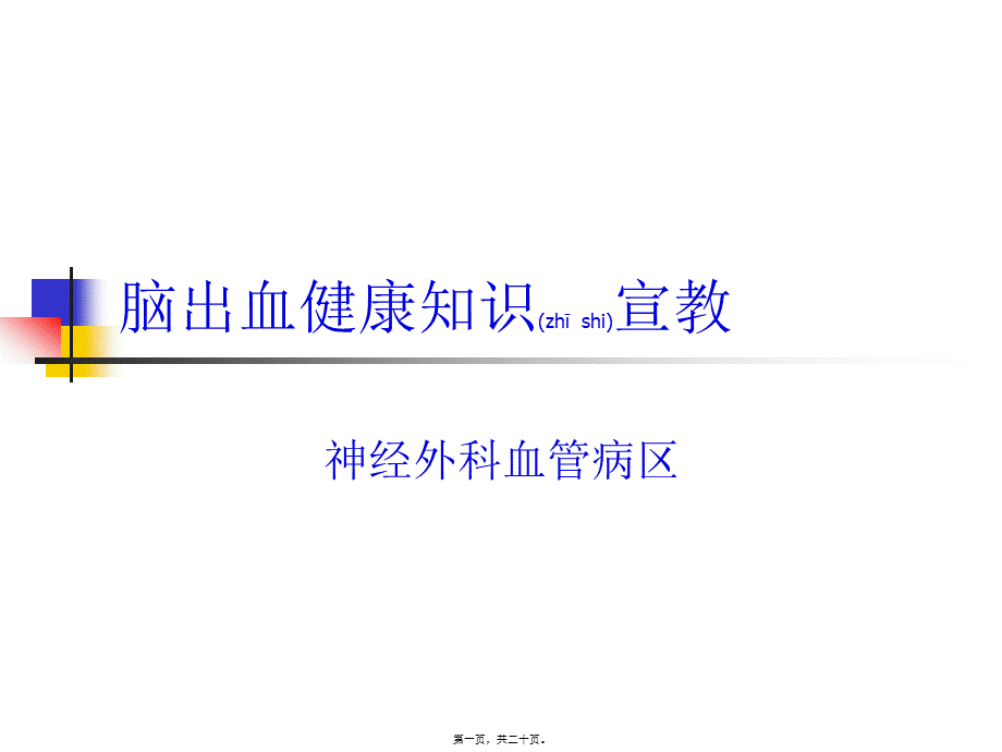 2022年医学专题—最终版脑出血健康知识宣教(1).ppt_第1页