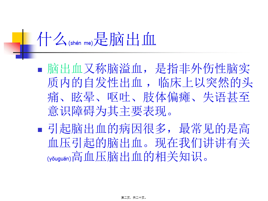 2022年医学专题—最终版脑出血健康知识宣教(1).ppt_第2页