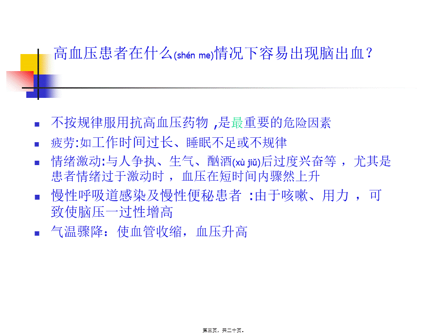 2022年医学专题—最终版脑出血健康知识宣教(1).ppt_第3页