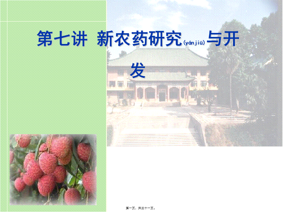 2022年医学专题—第十章-新农药研究与开发(1).ppt_第1页