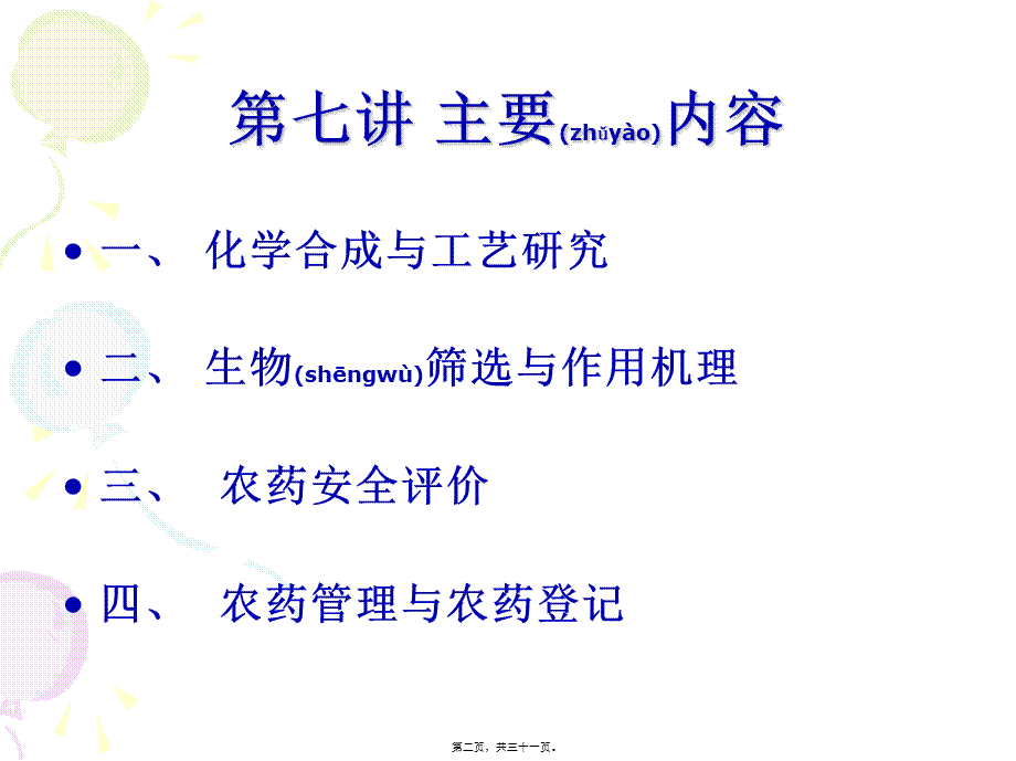 2022年医学专题—第十章-新农药研究与开发(1).ppt_第2页