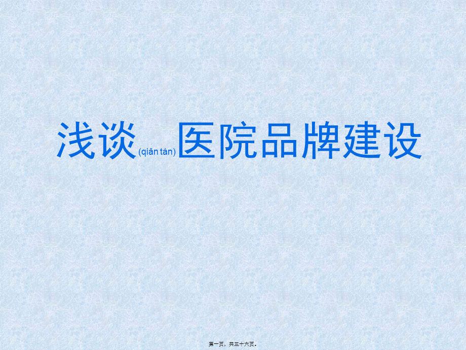 2022年医学专题—浅谈医院品牌建设.ppt_第1页