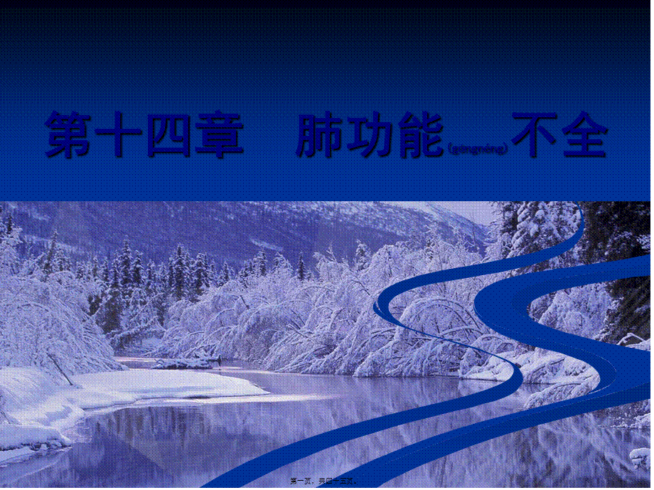 2022年医学专题—第14篇-肺功能不全(病生).ppt_第1页