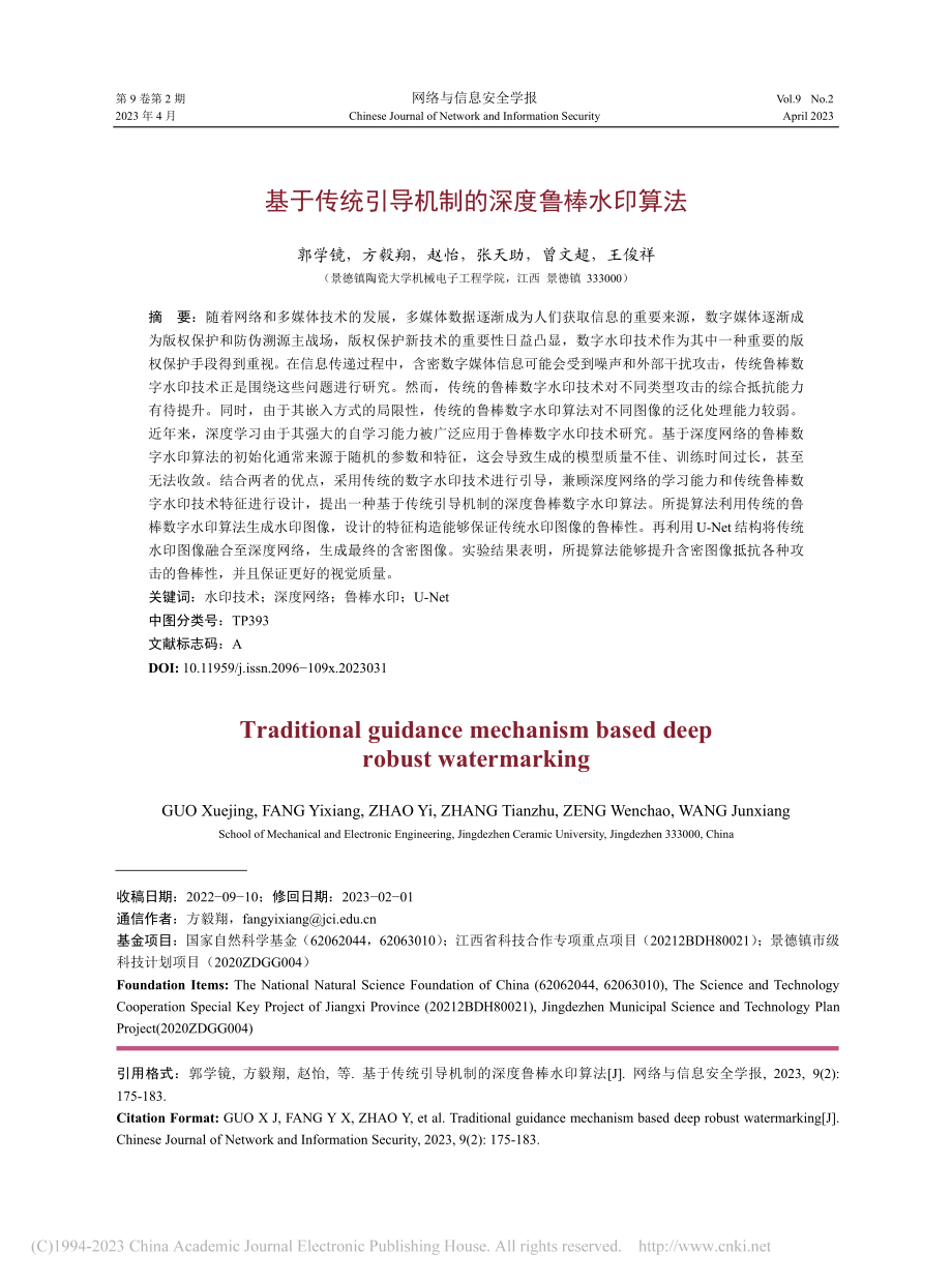 基于传统引导机制的深度鲁棒水印算法_郭学镜.pdf_第1页