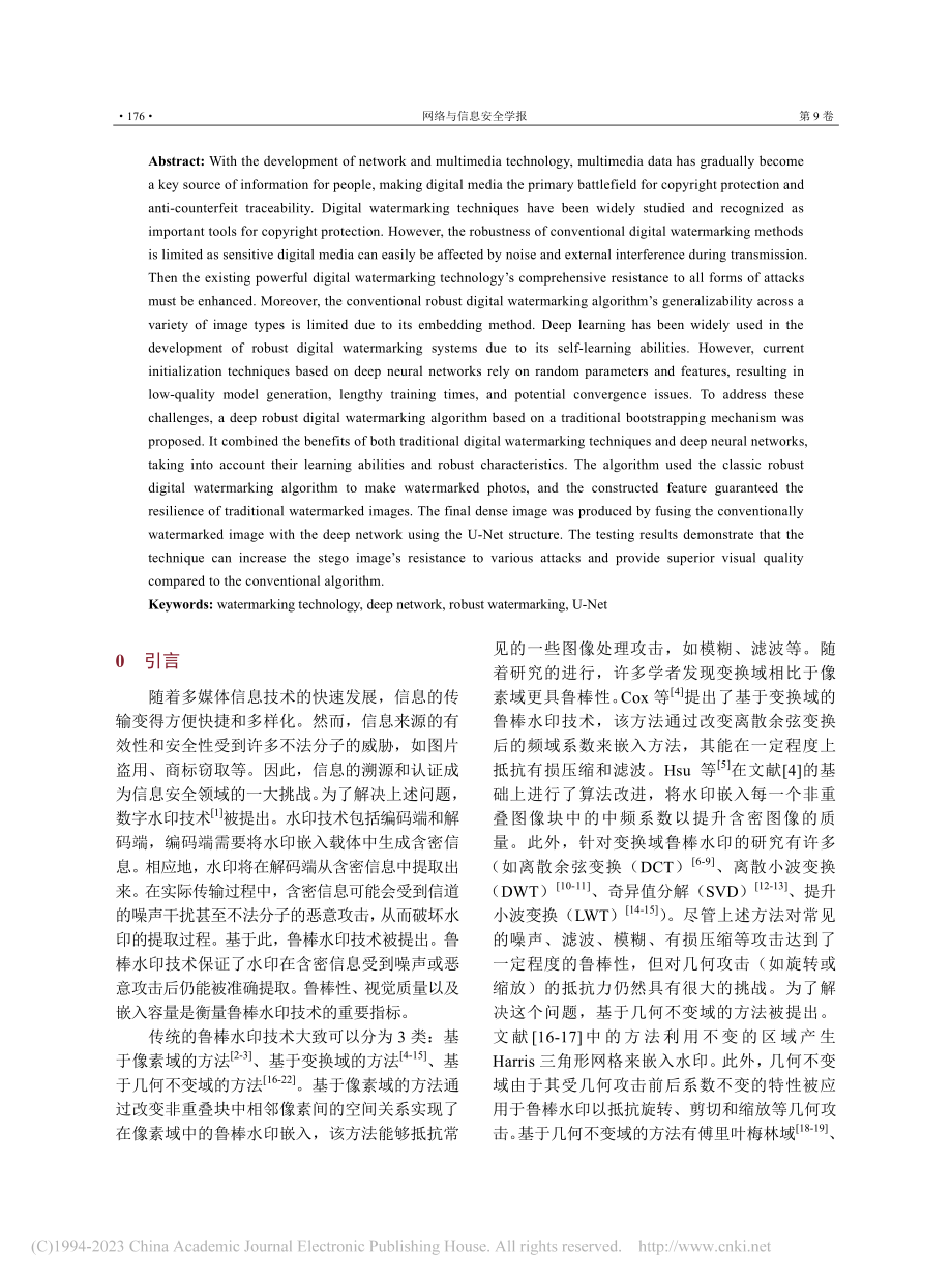 基于传统引导机制的深度鲁棒水印算法_郭学镜.pdf_第2页