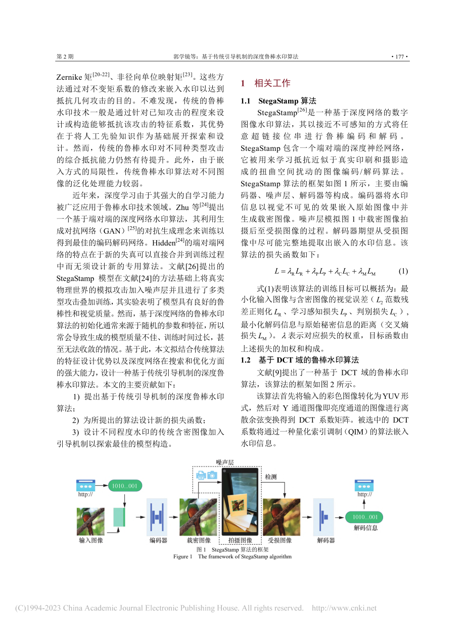 基于传统引导机制的深度鲁棒水印算法_郭学镜.pdf_第3页