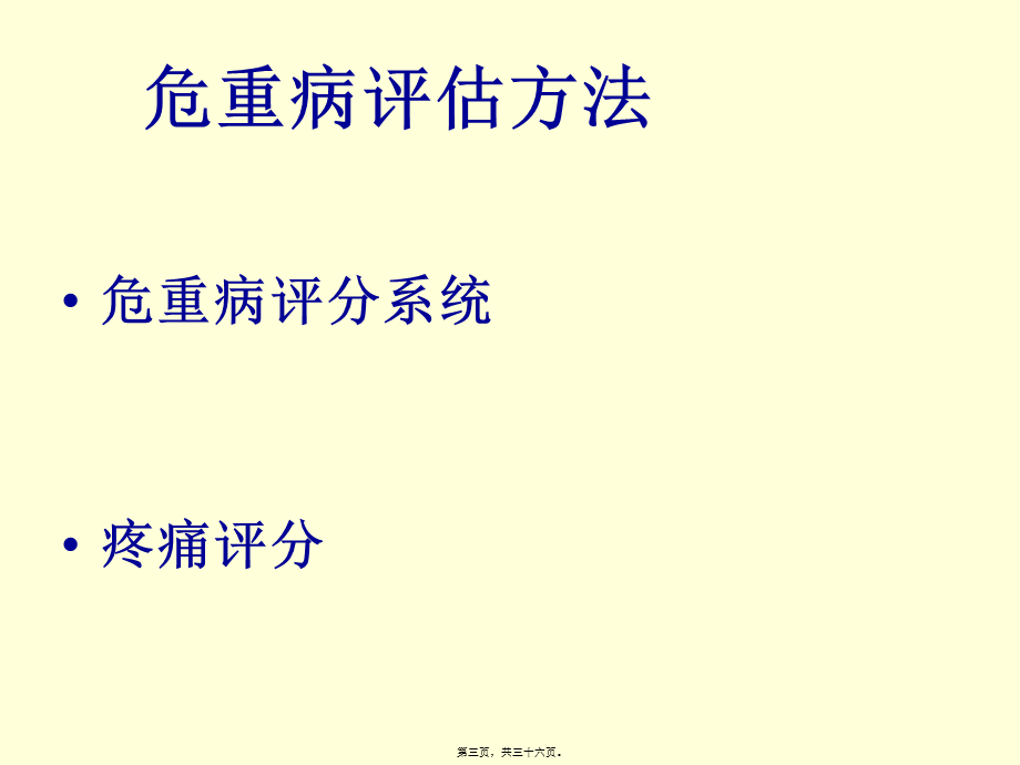 危重病人评估和观.pptx_第3页