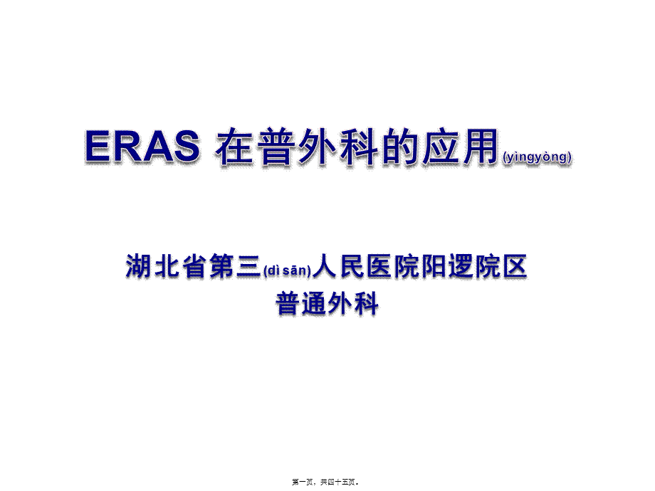 2022年医学专题—ERAS在普外科的应用与实践(1).pptx_第1页