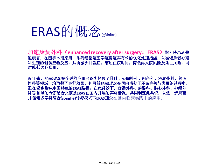 2022年医学专题—ERAS在普外科的应用与实践(1).pptx_第2页