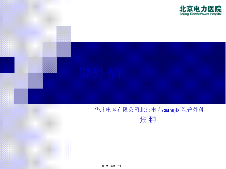 2022年医学专题—腹外疝(上网版).ppt_第1页