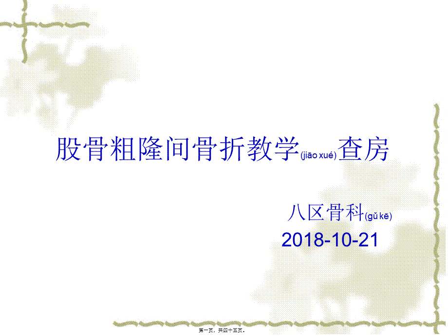 2022年医学专题—股骨粗隆骨折.ppt_第1页