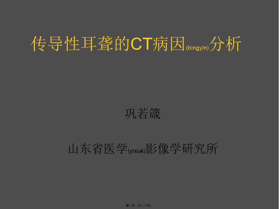 2022年医学专题—传导性耳聋的CT病因分析(1).ppt_第1页